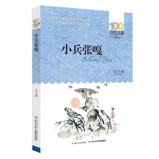 小兵张嘎(徐光耀创作的抗战题材儿童小说)