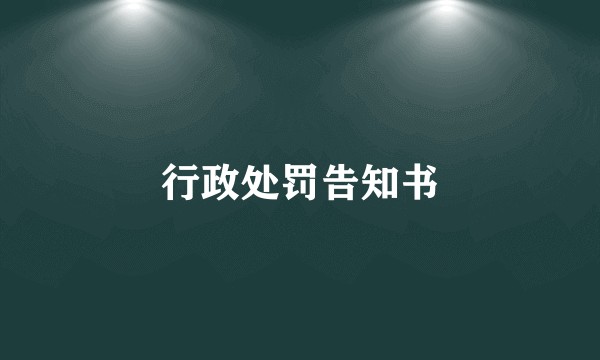行政处罚告知书