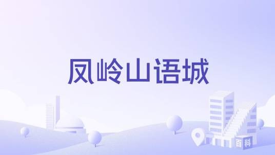 凤岭山语城