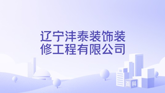 辽宁沣泰装饰装修工程有限公司