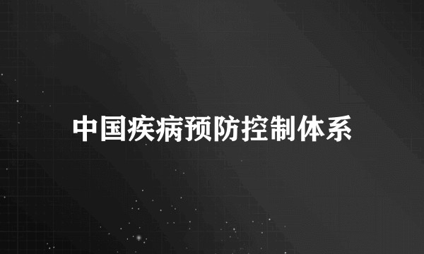 中国疾病预防控制体系