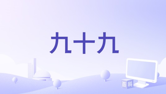 九十九（1916年Ralph Ince执导的电影）