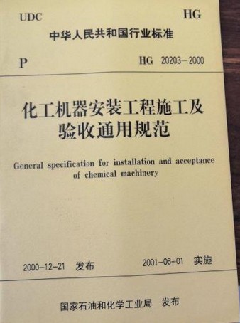 化工机器安装工程施工及验收通用规范