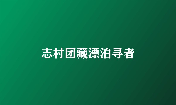 志村团藏漂泊寻者