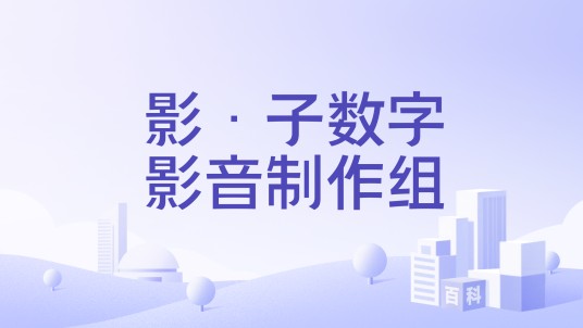 影·子数字影音制作组