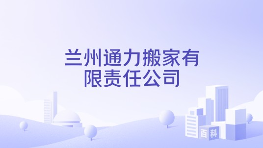 兰州通力搬家有限责任公司