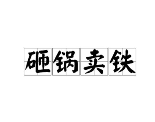 砸锅卖铁