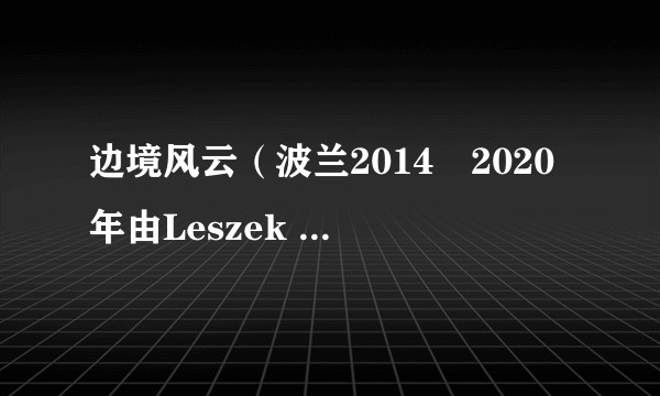 边境风云（波兰2014–2020年由Leszek Lichota等人主演的剧集）