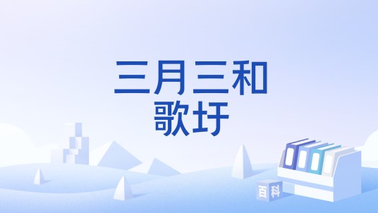 三月三和歌圩