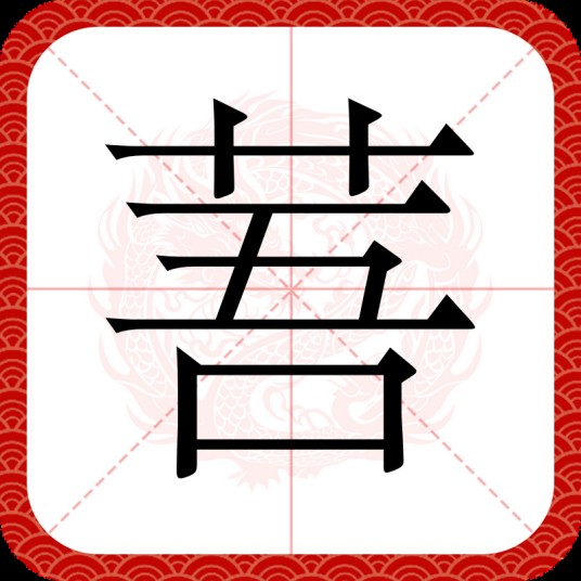 䓊
