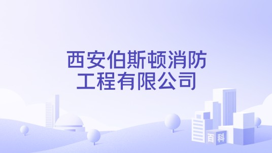 西安伯斯顿消防工程有限公司