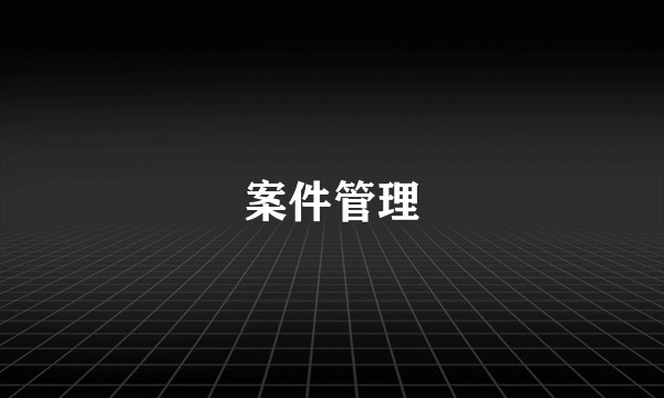 案件管理