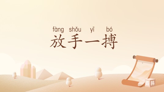 放手一搏（汉语词汇）