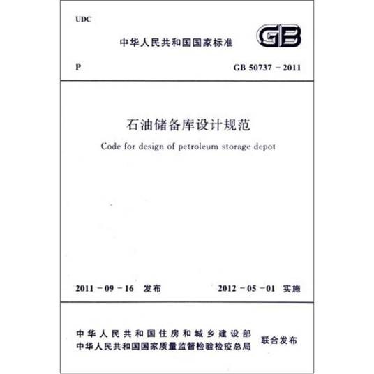 石油储备库设计规范(GB 50737-2011)