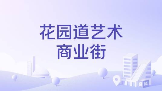 花园道艺术商业街