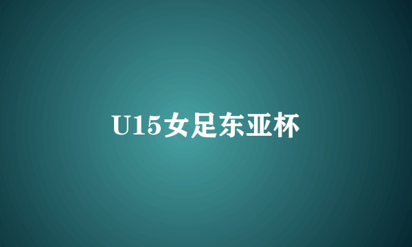 U15女足东亚杯