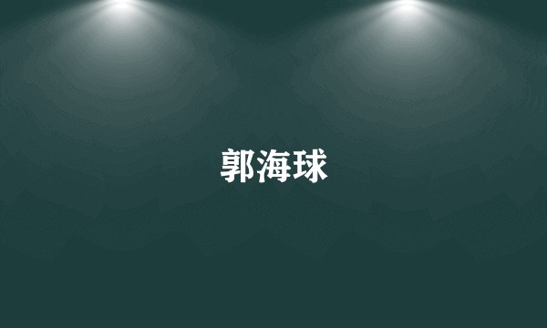 郭海球