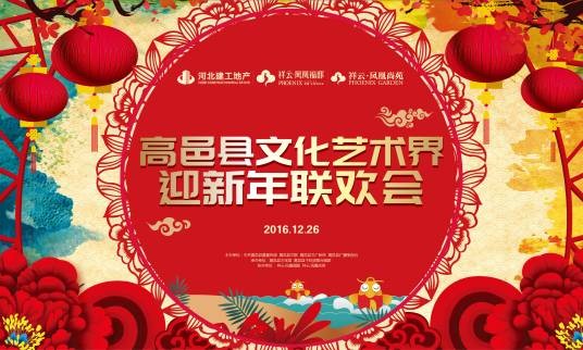 2017高邑县文化艺术界迎新年联欢会
