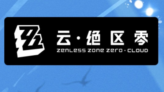 云・绝区零