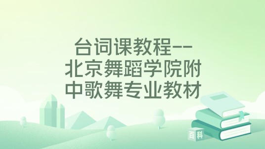 台词课教程--北京舞蹈学院附中歌舞专业教材