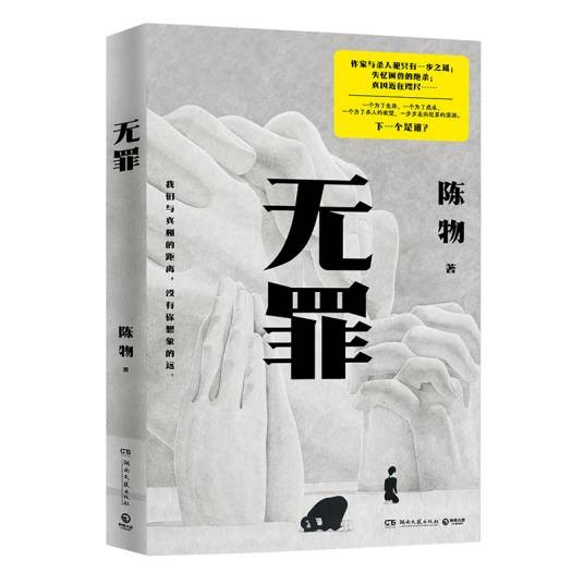 无罪（2024年湖南文艺出版社出版的图书）