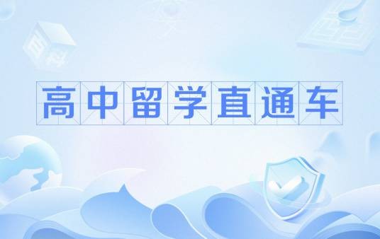 高中留学直通车