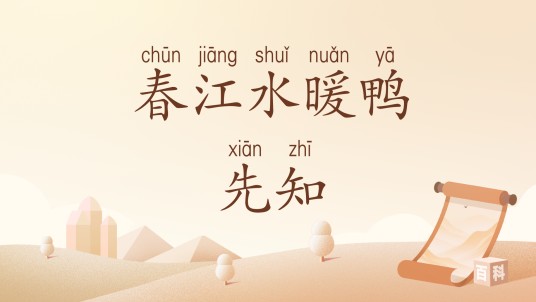 春江水暖鸭先知（汉语词汇）