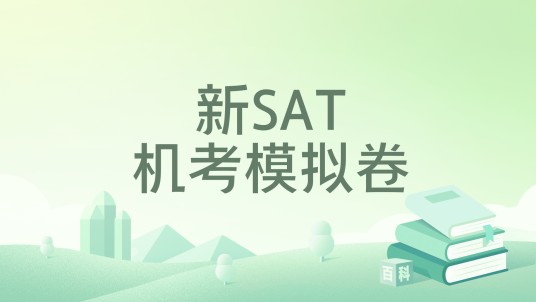 新SAT机考模拟卷