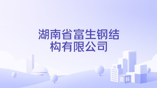 湖南省富生钢结构有限公司