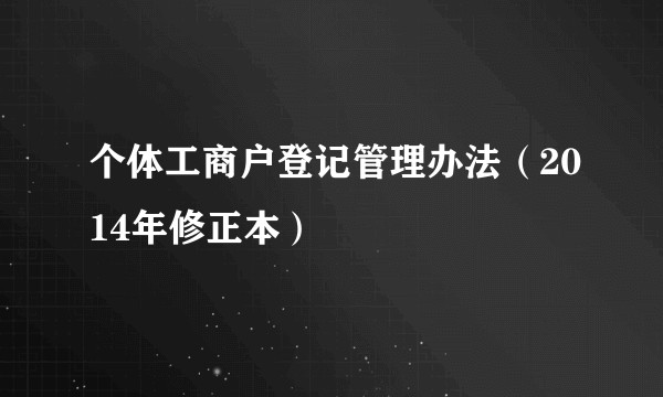 个体工商户登记管理办法（2014年修正本）