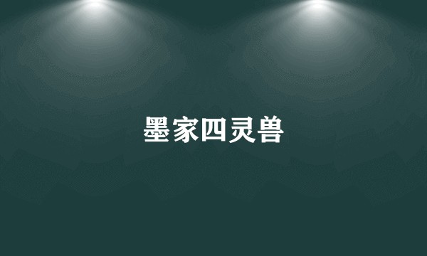 墨家四灵兽