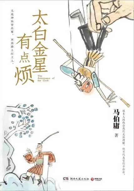 太白金星有点烦（马伯庸创作的长篇小说）