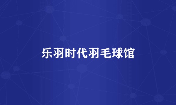 乐羽时代羽毛球馆