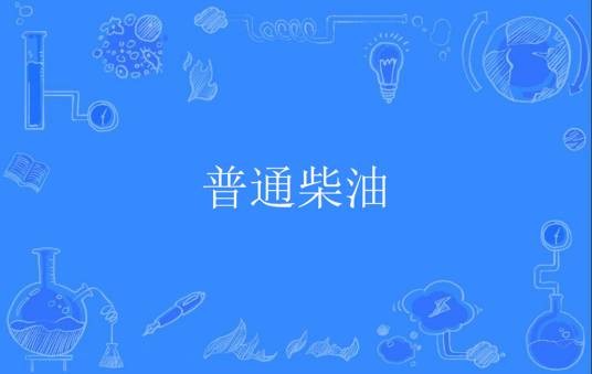 普通柴油