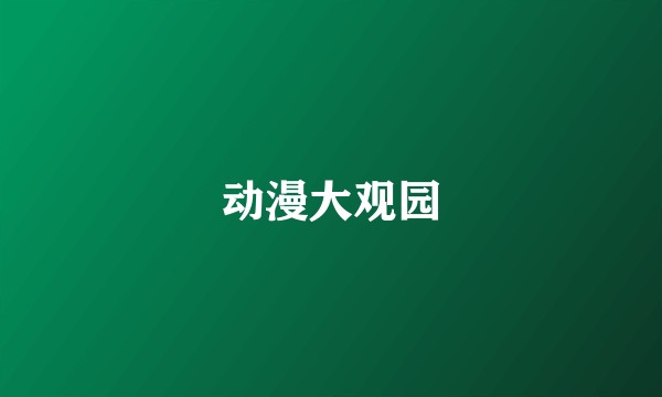 动漫大观园