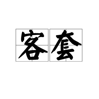 客套（汉语词语，指礼节性交流的程式化用语）