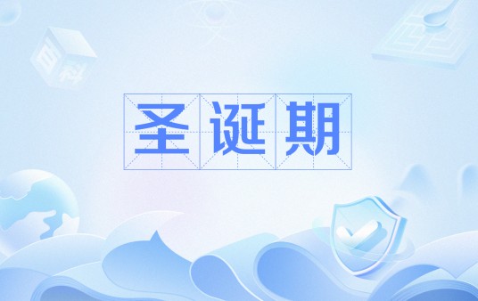 圣诞期