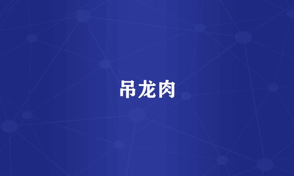 吊龙肉