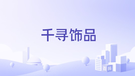 千寻饰品
