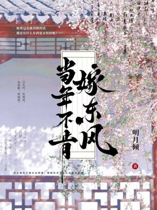 当年不肯嫁东风（明月倾创作的小说）