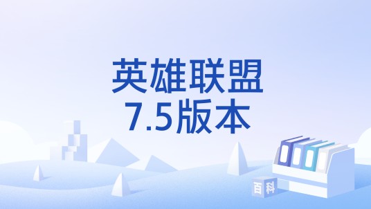 英雄联盟7.5版本