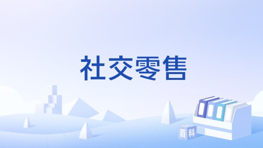 社交零售