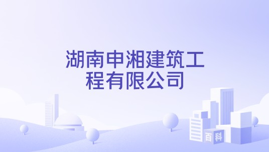 湖南申湘建筑工程有限公司