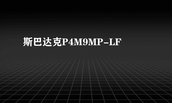 斯巴达克P4M9MP-LF