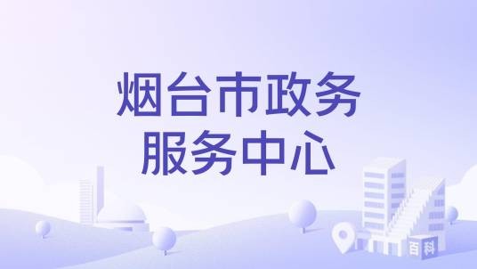 烟台市政务服务中心