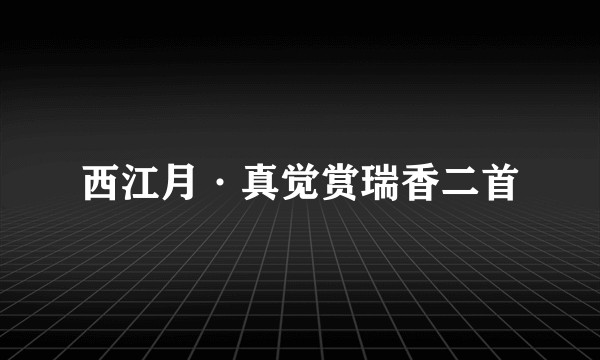 西江月·真觉赏瑞香二首