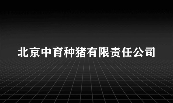 北京中育种猪有限责任公司