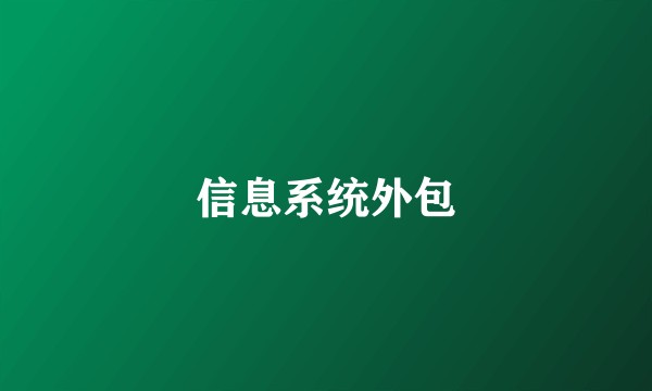 信息系统外包