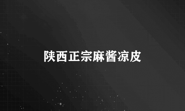 陕西正宗麻酱凉皮