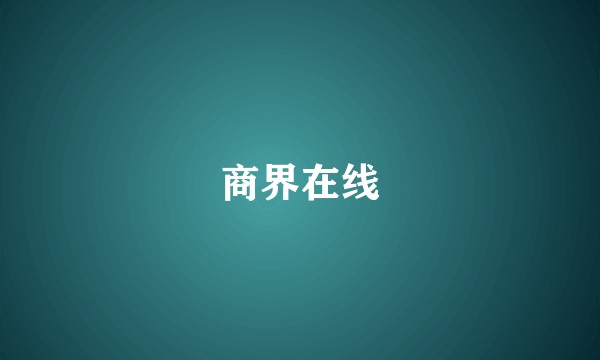 商界在线